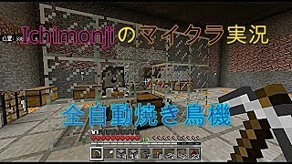 【マインクラフト】一文字のマイクラ実況 Part15全自動焼き鳥機