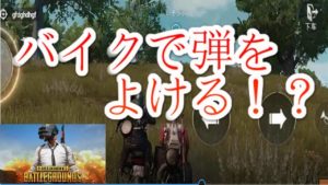 【PUBGスマホ】バイクだと弾よけれる？！ゆるーく実況