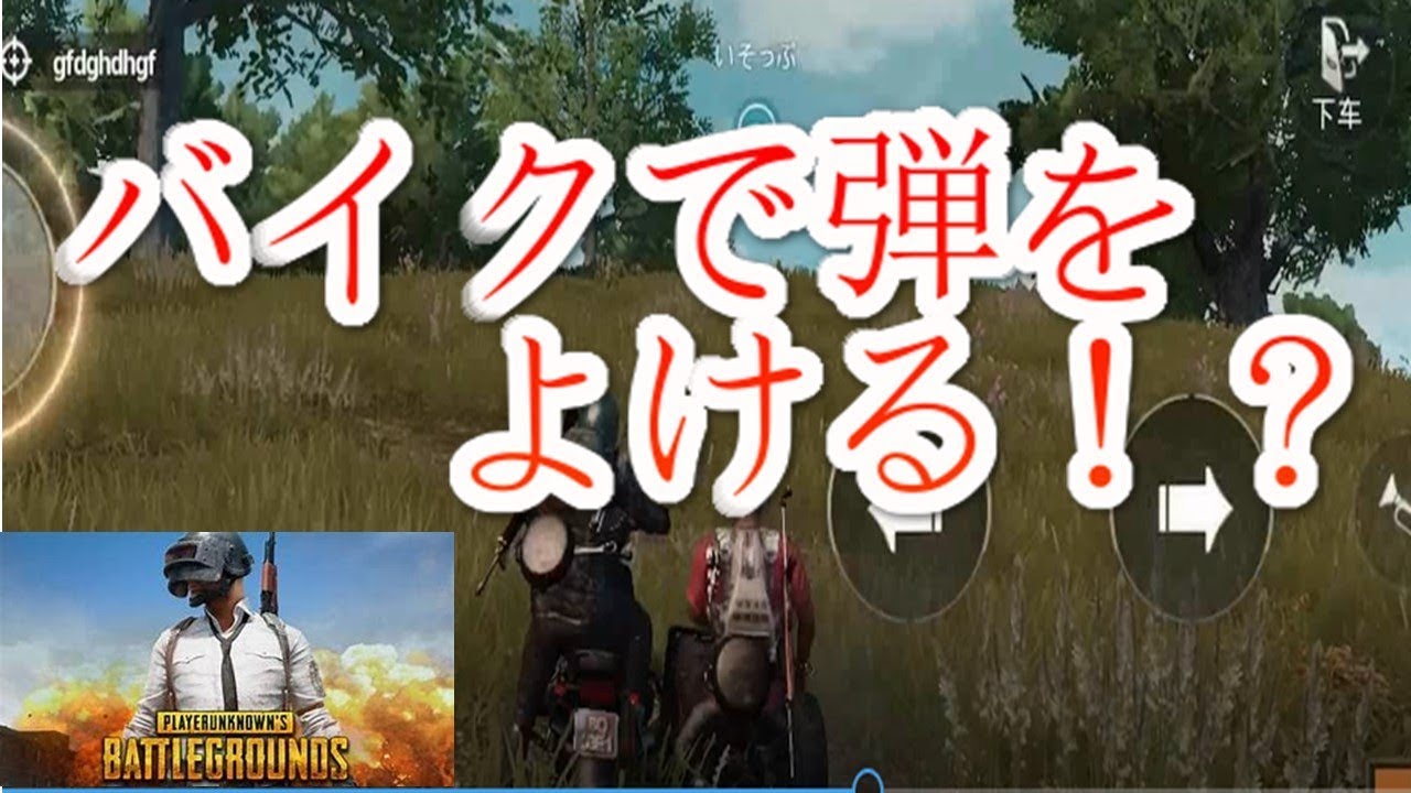 【PUBGスマホ】バイクだと弾よけれる？！ゆるーく実況
