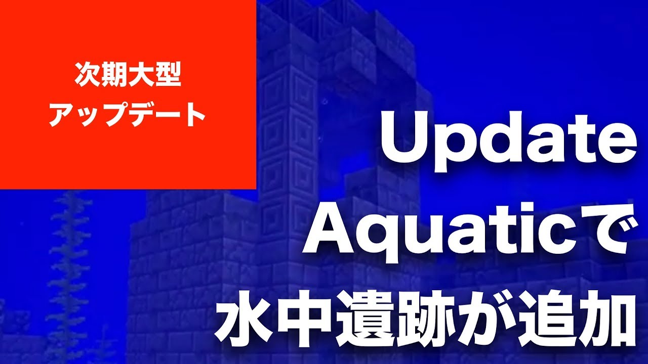 【マインクラフト】Update Aquatic = 水のアップデートで水中に遺跡が追加。難破船とは別もの。なんかいるのかな？ ガーディアンみたいな