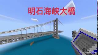 【Minecraft PE】マインクラフト PE 一人で明石海峡大橋を作った結果とんでもない仕上がりに