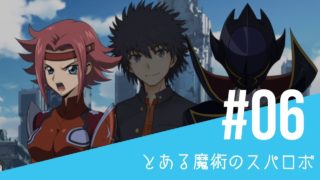 【とある魔術のスーパーロボット大戦】#06 - ひとつめ、そして…- 幻想の中へ