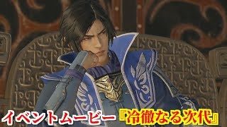 真・三國無双８ イベント『冷徹なる次代』一時の感情に左右されず物事の道理を重んじる曹丕の慧眼