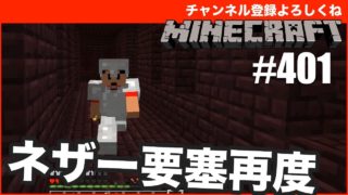 【マインクラフト】ネザー要塞に再挑戦！ #401（マルチメンバー募集中） - すずきたかまさのマイクラ実況