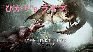 【モンスターハンター：ワールド】#32 深夜にこっそりキリンだけ狩る回。マルチ参加もOK！