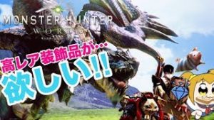 【MHW実況】高レア度の装飾品を引くまで終われま１０！【モンスターハンターワールド】