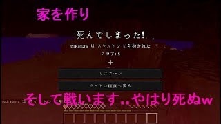 マインクラフトやはり死ぬ...wwサバイバルＰＡＲＴ２