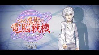 【ストーリー攻略】第13話とある魔術のバーチャロン　フォース／サブ２一方通行編【ネタバレ注意】