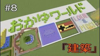 【マインクラフト】おかゆワールド #8『建築』