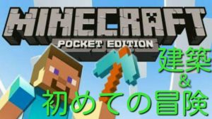 【マインクラフト】はじめての建築