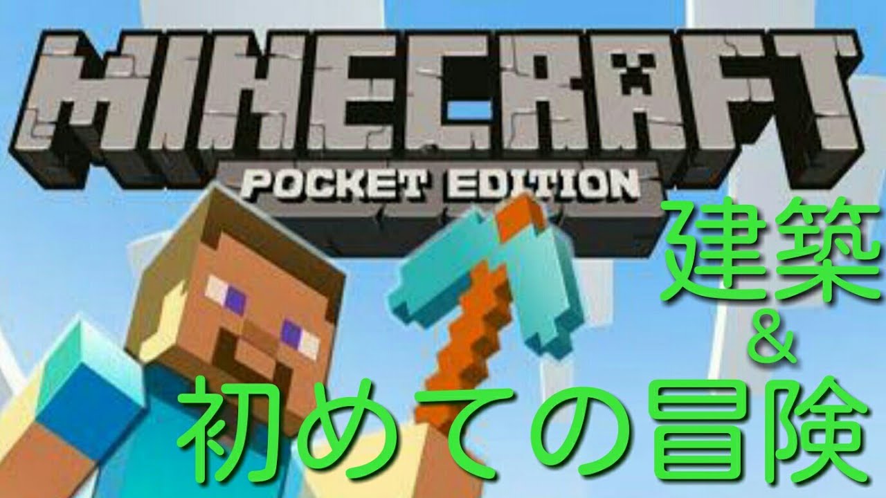 【マインクラフト】はじめての建築