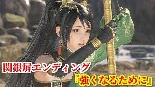 真・三國無双８ 関銀屏エンディング『強くなるために』星彩と武術の修行に励む軍神関羽の娘 関銀屏