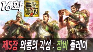 16화 【 진삼국무쌍8 (Dynasty Warriors9 真三國無双8) 제5장 와룡의 각성 : 촉나라 장비 플레이 PS4 PRO 1080P