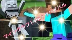 マインクラフト、サバイバルパート1