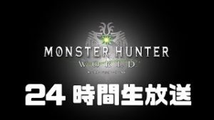 【ＭＨＷ】後半　24時間生放送！全武器種作りたい！！モンスターハンターワールド実況