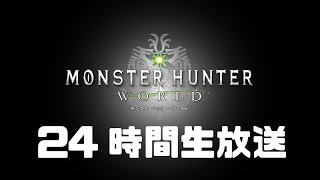 【ＭＨＷ】後半　24時間生放送！全武器種作りたい！！モンスターハンターワールド実況