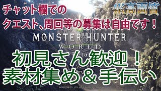 初見さん大歓迎！【MHW】視聴者参加型　歴戦狩りつつお手伝い！　【モンスターハンターワールド】