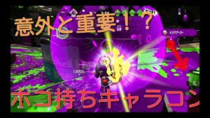 【スプラトゥーン2】キャリーされる人がキャリー（ホコ持ち）する