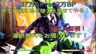 【ドラゴンボールファイターズ】37万BPvs42万BP、界王神級に迫る強さ！