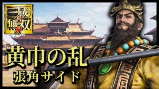 【実況】三國無双8: 腐敗した世を正…。 張角編 Ep1