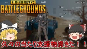【PUBG】ゆっくり達が奮闘しないバトルロワイヤル【ゆっくり実況】part35