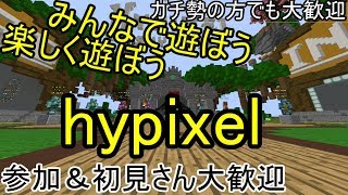 【マインクラフト】hypixelスカイウォーズとか【参加型】