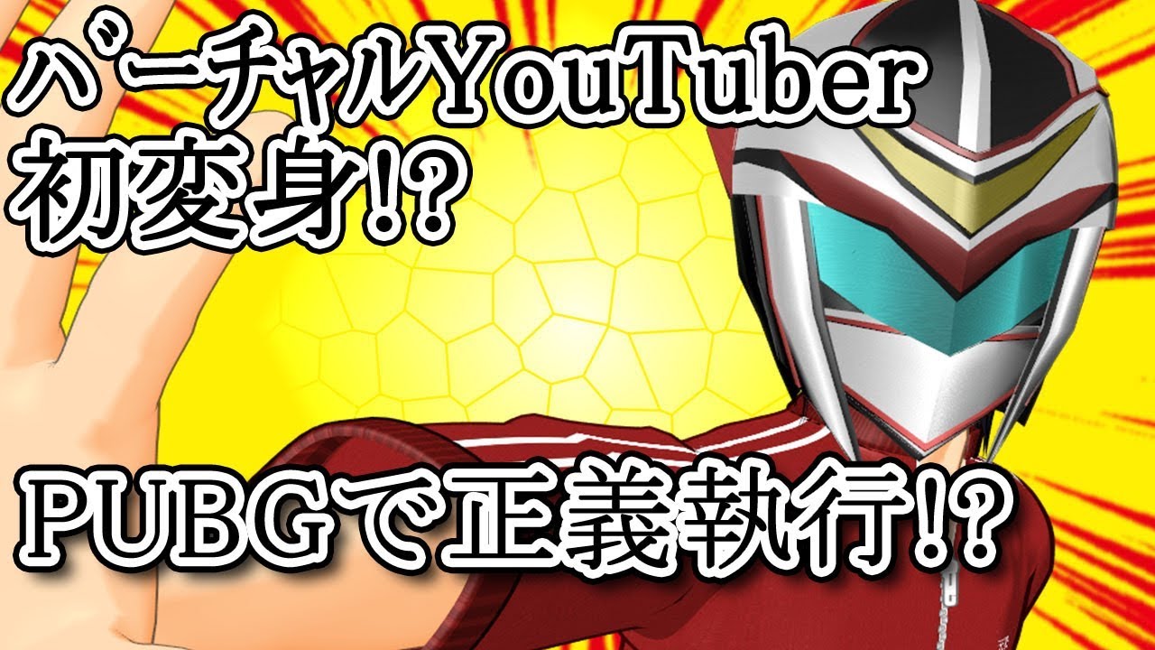 【変身!?】バーチャルYouTuber天野声太郎のPUBG初実況