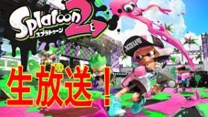 【生放送】スプラトゥーン2 フェスやります！ 初見様大歓迎