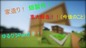 【Minecraft】ゆる～いマインクラフト　Part2【ゆるクラ】