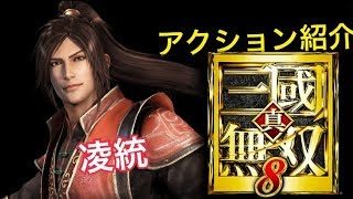 【真・三國無双８】アクション紹介【凌統】