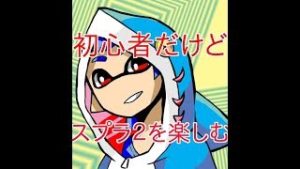 【スプラトゥーン2】スプラ２でほどよくヌリヌリしましょー