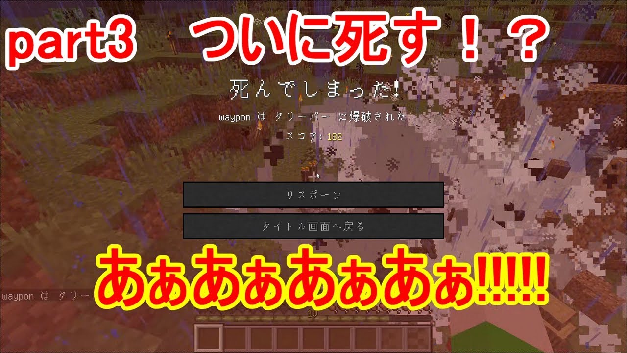 【マインクラフト】ついに死んでしまう！？まだまだ続く戦いの夜！【マイクラ実況part3】