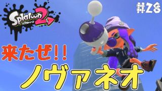 出るの遅すぎ！大好きな“ノヴァネオ”！【スプラトゥーン2】#28