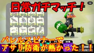 [スプラトゥーン2]こあーらの日常ガチマッチ！バレルスピナーでガチアサリ！防衛熱すぎた！