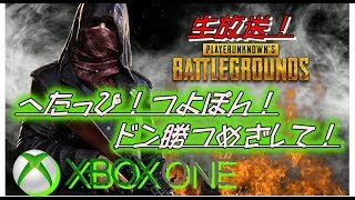 （生放送）＃3 XBOX one　PUBG　実況?少しはしゃべる？ゆったり！まったり！ライブ！