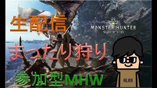 ［MHW］まったり狩ってお手伝い♪　視聴者参加型　[初見歓迎モンスターハンターワールドLIVE#]