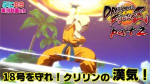 『ドラゴンボールファイターズ』ストーリーpart2 セルVSクリリン！18号を守れ！