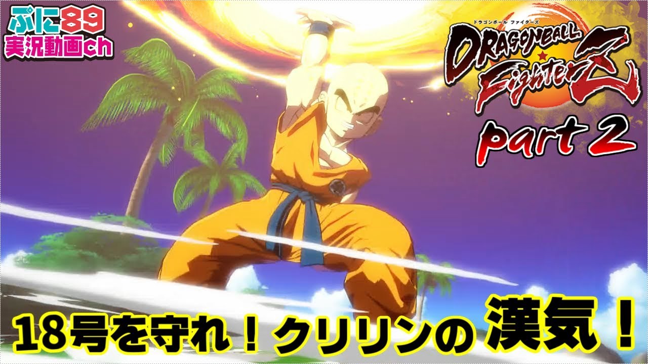 『ドラゴンボールファイターズ』ストーリーpart2 セルVSクリリン！18号を守れ！