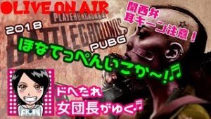 関西女子生ライブ実況【PUBG】ドへたれ女団長がゆく！大事なんは…ハンターになることやぁ！(੭ु´▼Д▼`)੭ु⁾⁾ﾏｶｾﾛ~♬
