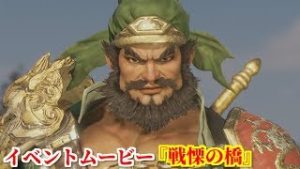 真・三國無双８ イベント『戦慄の橋』長坂橋で仁王立ちして曹操軍を蹴散らす燕人張飛