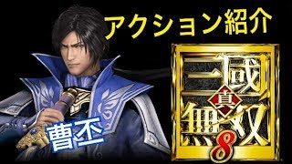 【真・三國無双８】アクション紹介【曹丕】