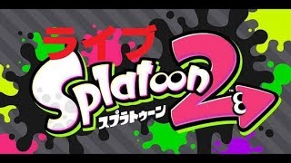 スプラトゥーン2ライブフェス