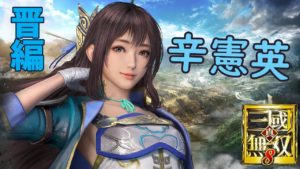 【真・三國無双8】辛憲英、真剣にストーリーやりますわ ＃2【PS4Pro】