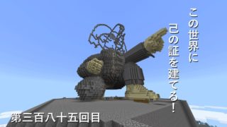 【マインクラフト】W10(６３３)この世界に己の証を建てる！　編その３８５