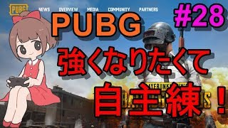 【PUBG 実況】強くなりたくて！自主練特訓！！