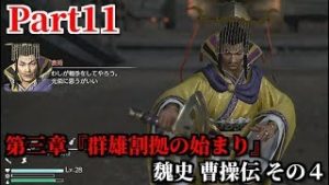 真・三國無双８ Part11 第三章『群雄割拠の始まり』魏史 曹操伝 その４ 総大将:袁術戦＆許昌への献帝護衛