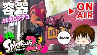 【スプラトゥーン2】「.96ガロンデコ可愛すぎるので使いまSHOW[概要欄読んでね♪]」 [2018/02/04] 【こーる】
