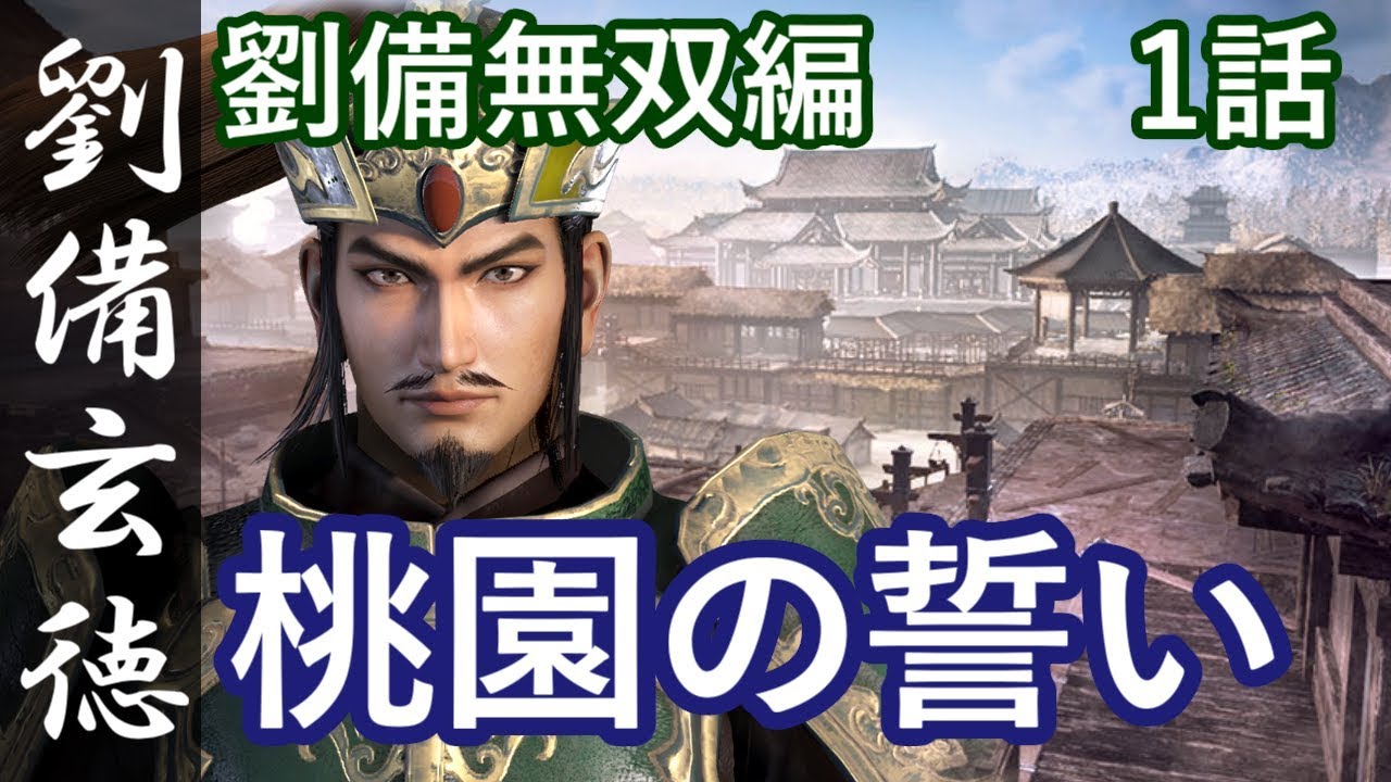 真三國無双8 蜀編 劉備玄徳 1話「桃園の誓い」PS4 Pro