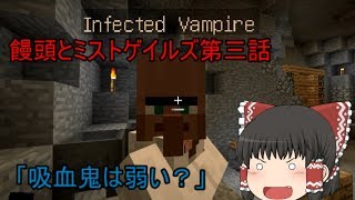 【マインクラフト】饅頭とミストゲイルズ第三話「吸血鬼は弱い？」【ゆっくり実況】