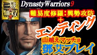 【難易度修羅：興勢攻防】真・三國無双8【鄧艾プレイ＋エンディング】